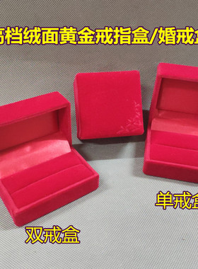 红色婚庆戒指盒单双戒黄金戒指盒长毛绒钻戒戒指盒首饰盒饰品盒