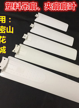 菊花塑料小吊扇扇叶长城塑料吊扇风叶迦密山夹式扇叶片更换配件