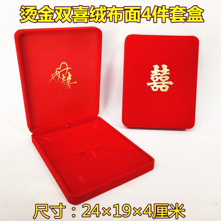 黄金四件套首饰盒多件套盒项链盒戒指盒包装嫁妆婚庆喜字黄金珠宝