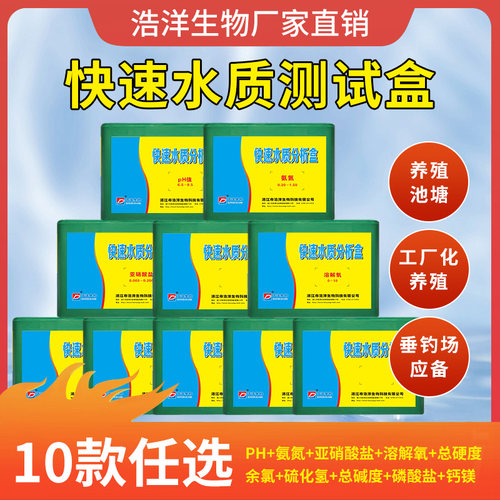 水产养殖快速水质测试盒