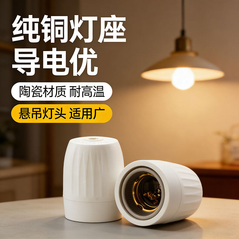 纯铜E27陶瓷蛋型吊灯头耐高温