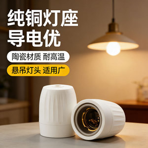 纯铜E27陶瓷蛋型吊灯头耐高温