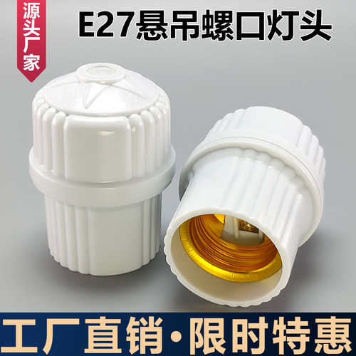 E27电灯泡底座阻燃螺旋灯头
