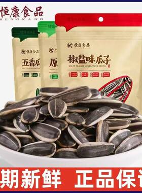 恒康椒盐味瓜子100g原味瓜子五香味瓜子葵瓜籽坚果炒货零食