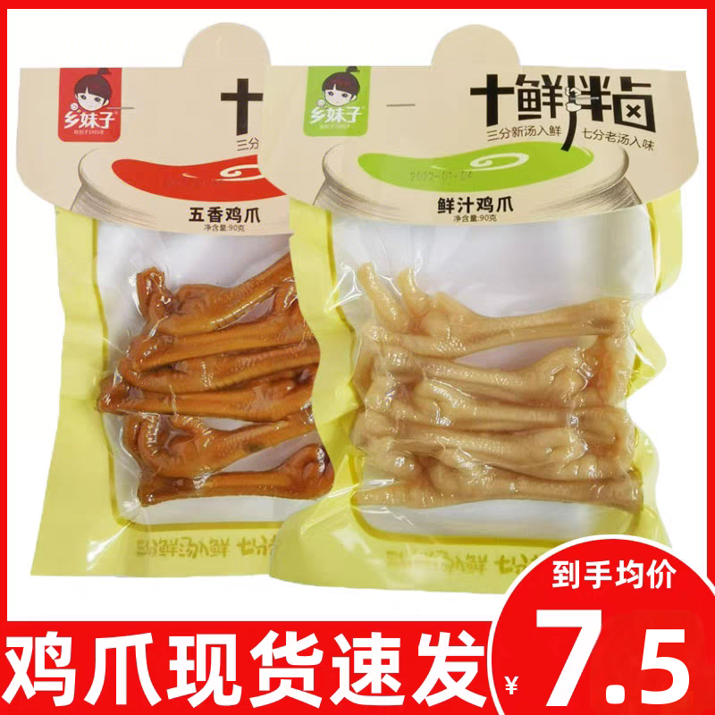 乡妹子五香鸡爪90g鲜汁鸡爪五香鸭爪鲜汁鸭掌鸭爪卤味即食零食