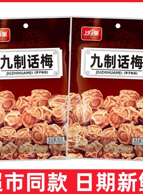 上珍果九制话梅90g台式话梅杨梅伴边梅酸甜话梅梅肉蜜饯果脯零食