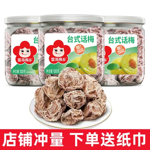 雪海梅乡台式话梅120g罐装话梅肉咸酸话梅干九制话梅果脯零食