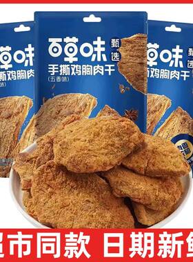 百草味鸡胸肉干50g手撕鸡胸肉干鸡胸脯鸡胸肉即食零食