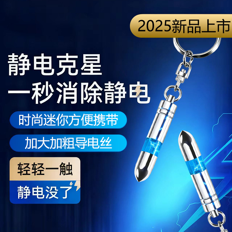 2025新品静电消除器钥匙扣