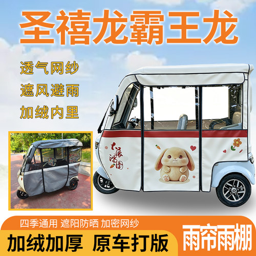 适用圣禧龙霸王龙电动三轮车一体式遮风遮阳挡雨皮革材质专用雨帘