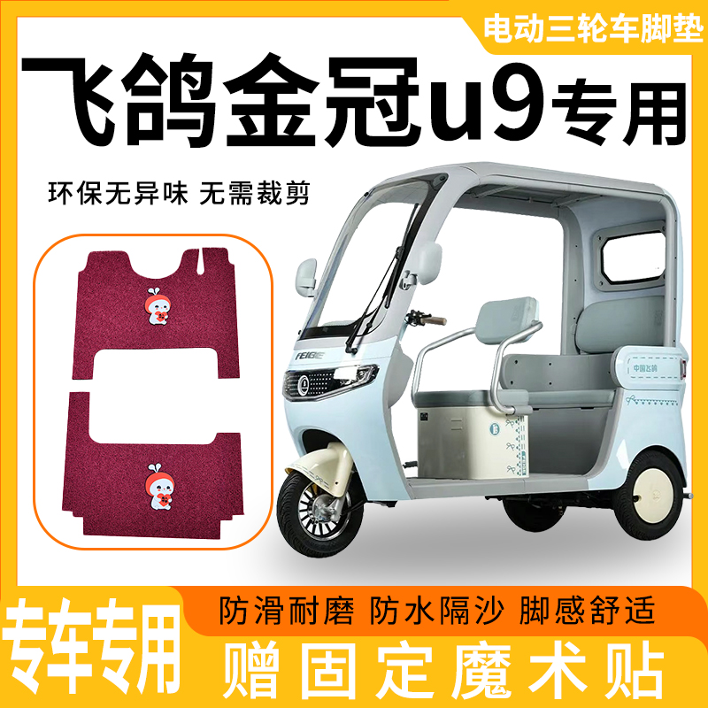 适用于飞鸽金冠u9电动三轮车防滑耐磨防水隔沙加厚丝圈专用脚垫