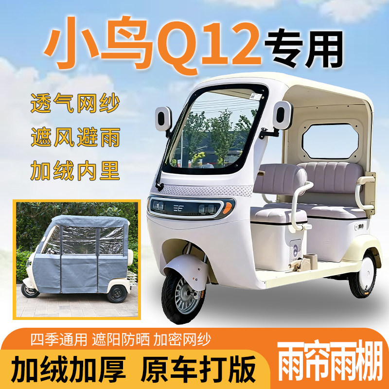 适用小鸟Q12三轮车一体式遮风挡雨遮阳皮革专用雨帘四季通用雨棚