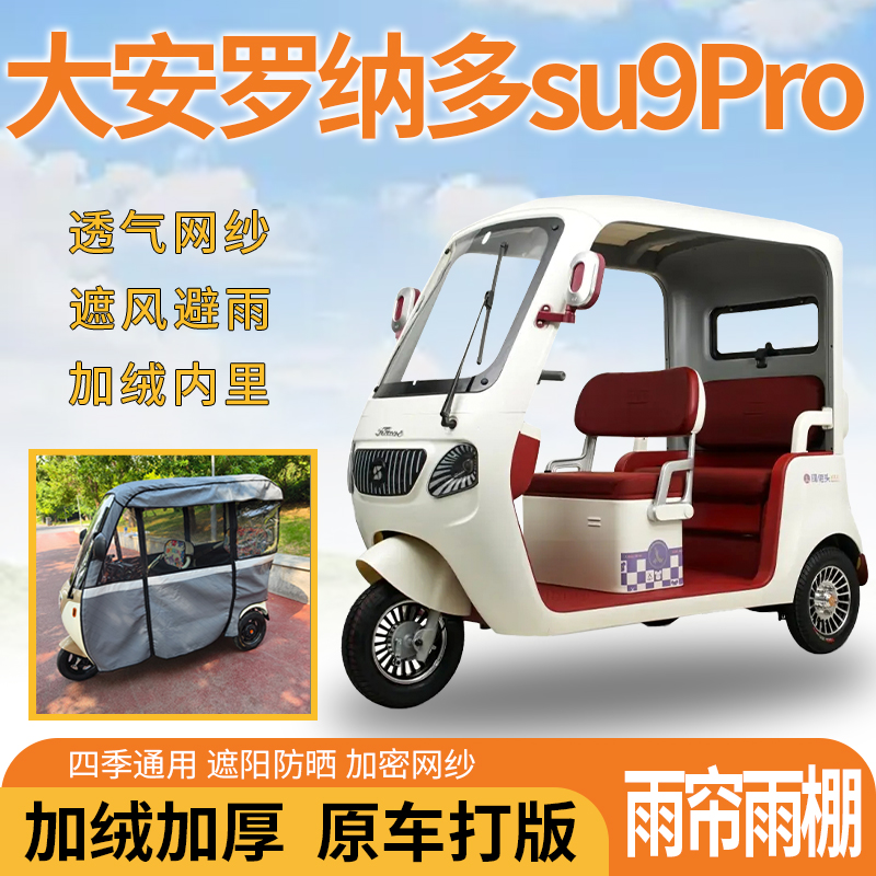 适用大安罗纳多su9-苏9-Pro一体式遮风遮阳挡雨皮革材质专用雨帘