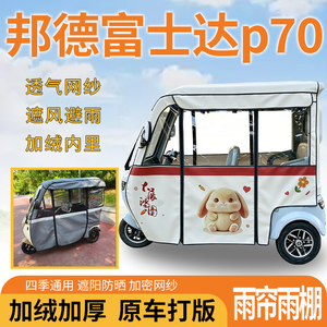 适用邦德富士达p70电动三轮车一体式遮风遮阳挡雨皮革专用雨帘