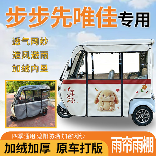 适用步步先唯佳电动三轮车一体遮风遮阳挡雨皮革材质专用雨帘雨棚
