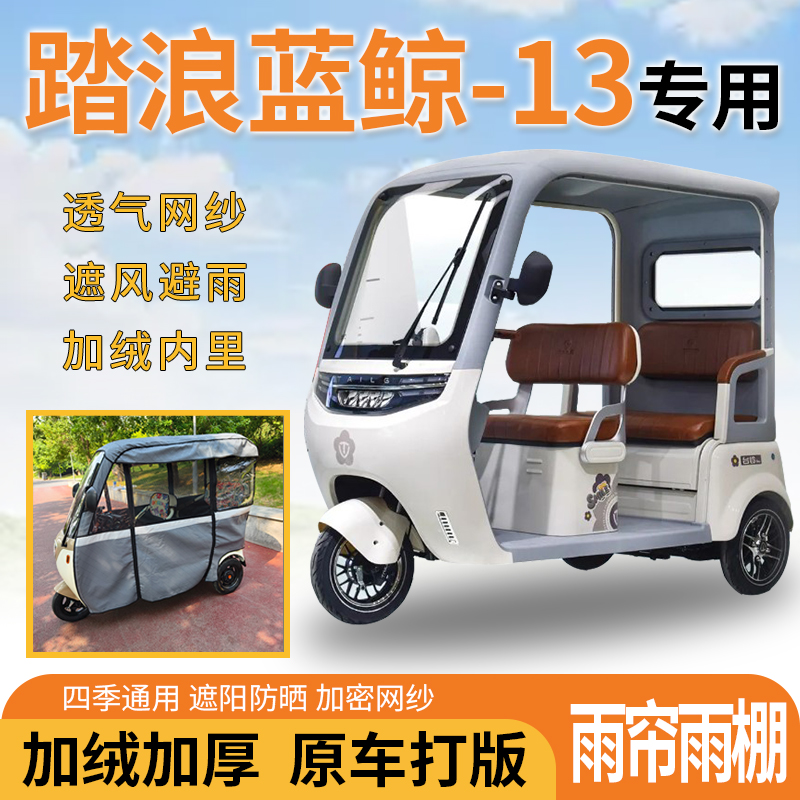 适用踏浪蓝鲸-13电动三轮车一体式遮风遮阳挡雨皮革材质专用雨帘