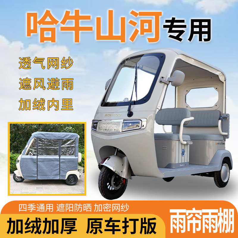 适用哈牛山河三轮车一体式遮风挡雨遮阳皮革专用雨帘四季通用雨棚