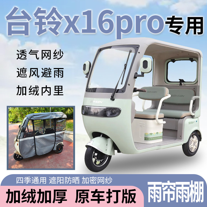 适用台铃x16pro电动三轮车遮阳伞雨披