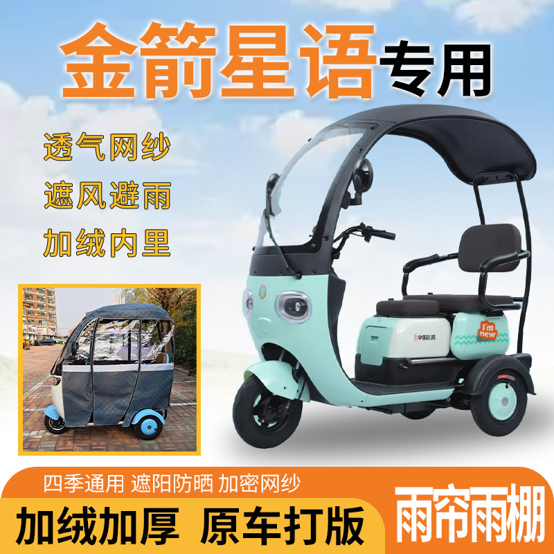 适用金箭星语三轮车一体式遮风挡雨遮阳皮革专用雨帘雨棚,电动车/配件/交通工具,遮阳伞雨披,淘宝优惠券,粉丝福利购,淘宝优惠卷