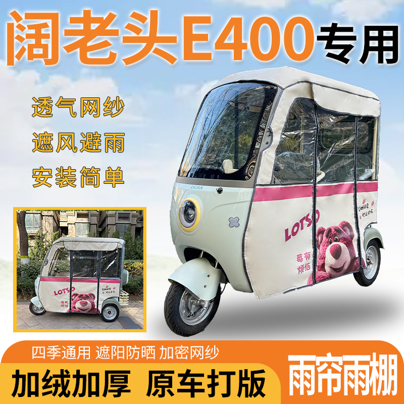适用阔老头E400三轮车一体式遮风挡雨遮阳刀刮布专用雨帘雨棚