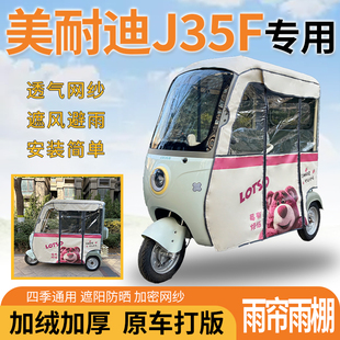 适用美耐迪J35F三轮车一体式遮风挡雨遮阳刀刮布专用雨帘雨棚
