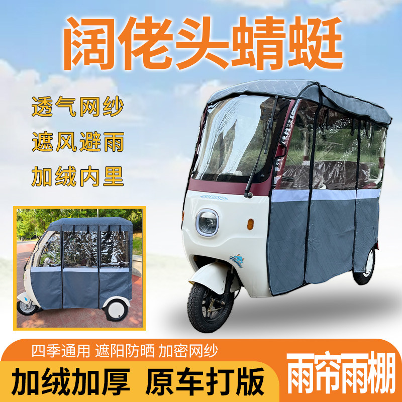 适用阔佬头蜻蜓电动三轮车一体遮风遮阳挡雨皮革材质专用雨帘雨棚