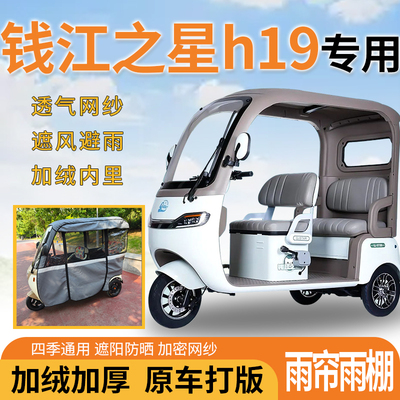 钱江之星h19电动三轮车一体式遮风遮阳挡雨皮革材质专用雨帘雨棚