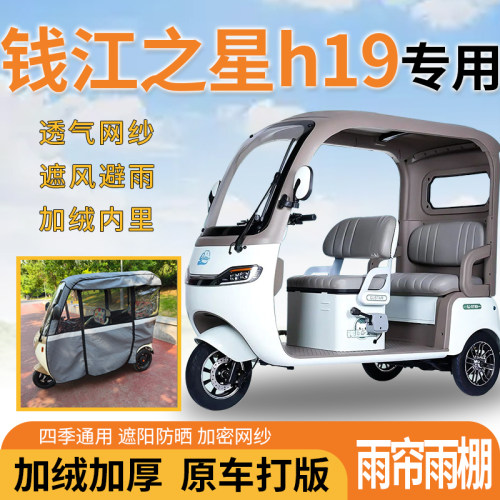 钱江之星h19电动三轮车一体式遮风遮阳挡雨皮革材质专用雨帘雨棚