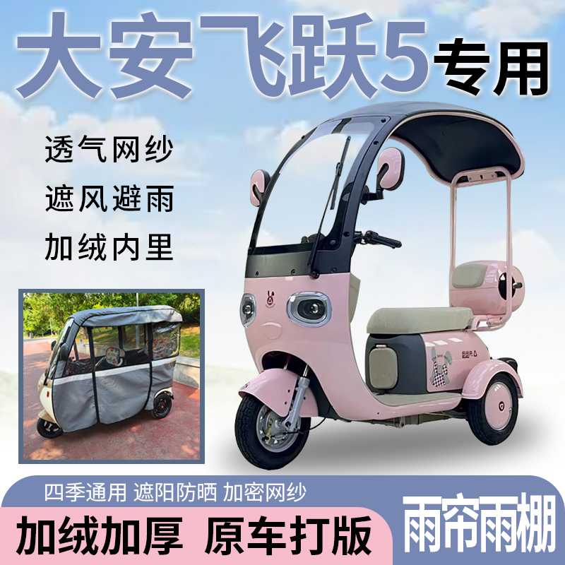 大安罗纳多飞跃5电动三轮车一体式遮风挡雨遮阳皮革材质专用雨帘