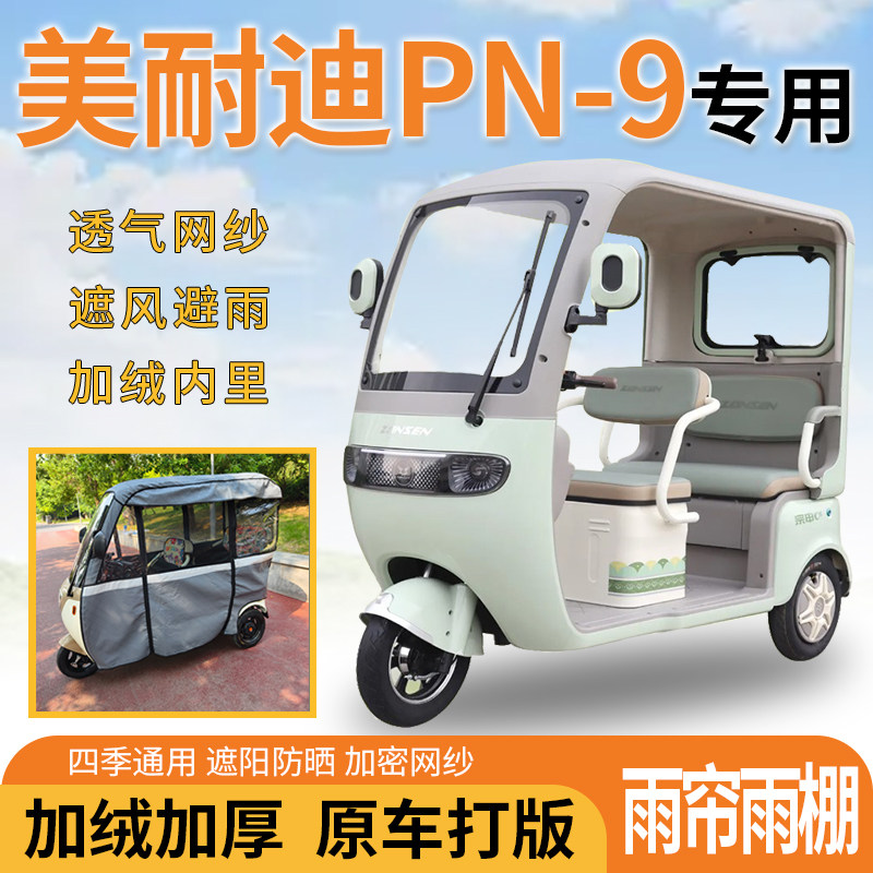 适用美耐迪PN-9电动三轮车雨遮阳伞雨披