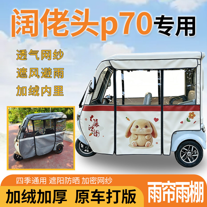 适用阔佬头p70电动三轮车一体遮风遮阳挡雨皮革材质专用雨帘雨棚