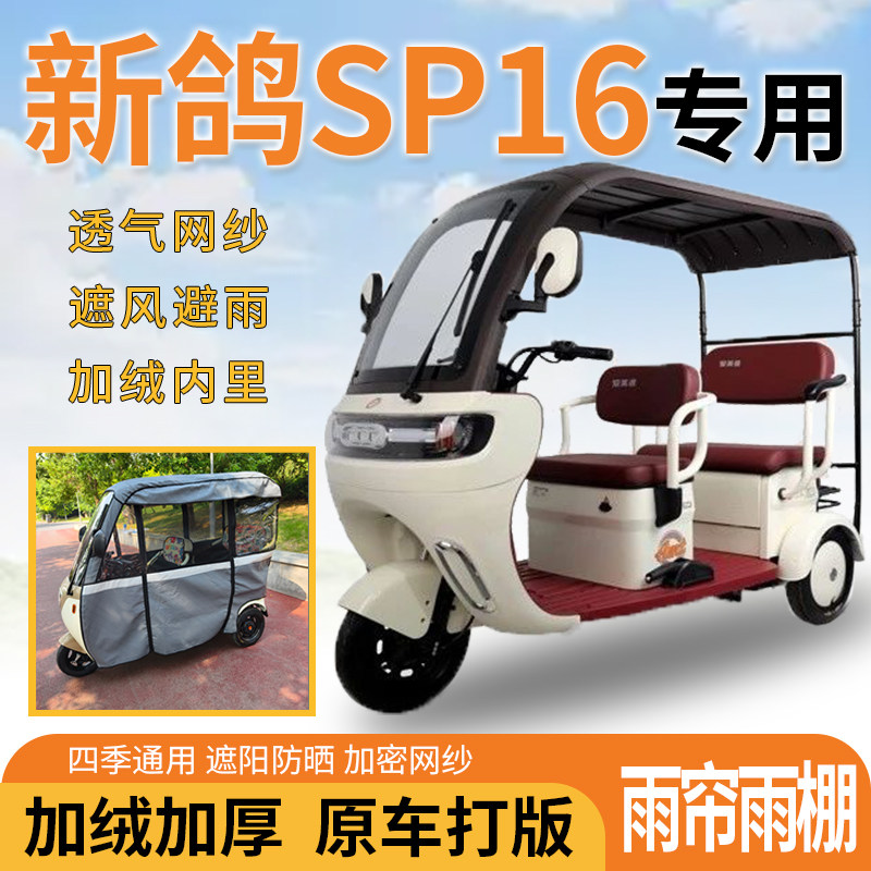 适用新鸽SP16电动三轮车一体式遮风遮阳挡雨皮革材质专用雨帘雨棚