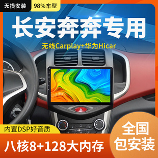 适用于长安奔奔车载中控台显示高清大屏安卓导航仪倒车影像一体机