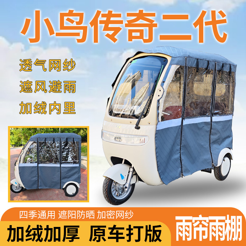 适用小鸟传奇二代电动三轮车一体遮风遮阳挡雨皮革专用雨帘雨棚