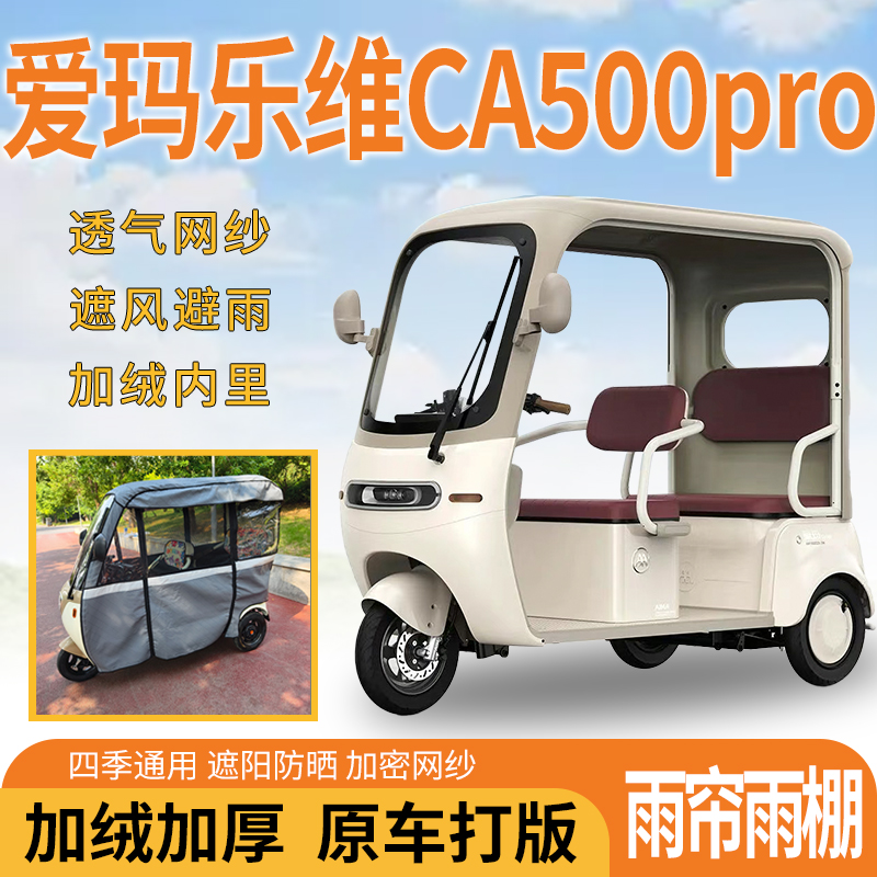 爱玛乐维CA500pro三轮车一体式遮风遮阳挡雨皮革材质专用雨帘雨棚