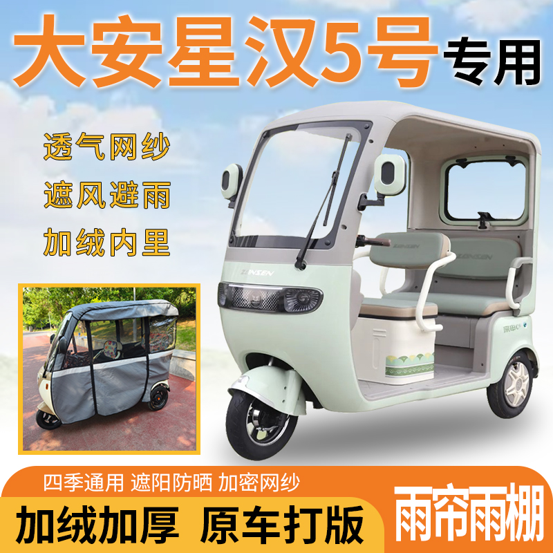 适用大安罗纳多星汉5号电动三轮车一体式遮风遮阳挡雨皮革雨帘