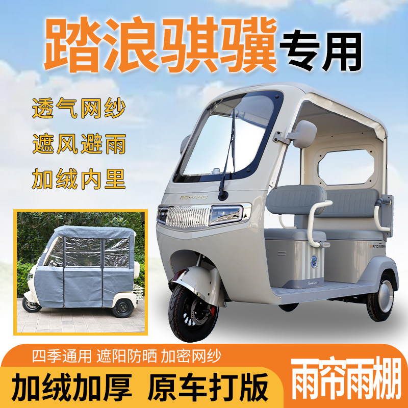 适用踏浪骐骥三轮车一体式遮风挡雨遮阳皮革专用雨帘四季通用雨棚