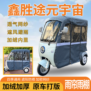适用鑫胜途元宇宙三轮车一体式遮风挡雨遮阳皮革专用雨帘雨棚