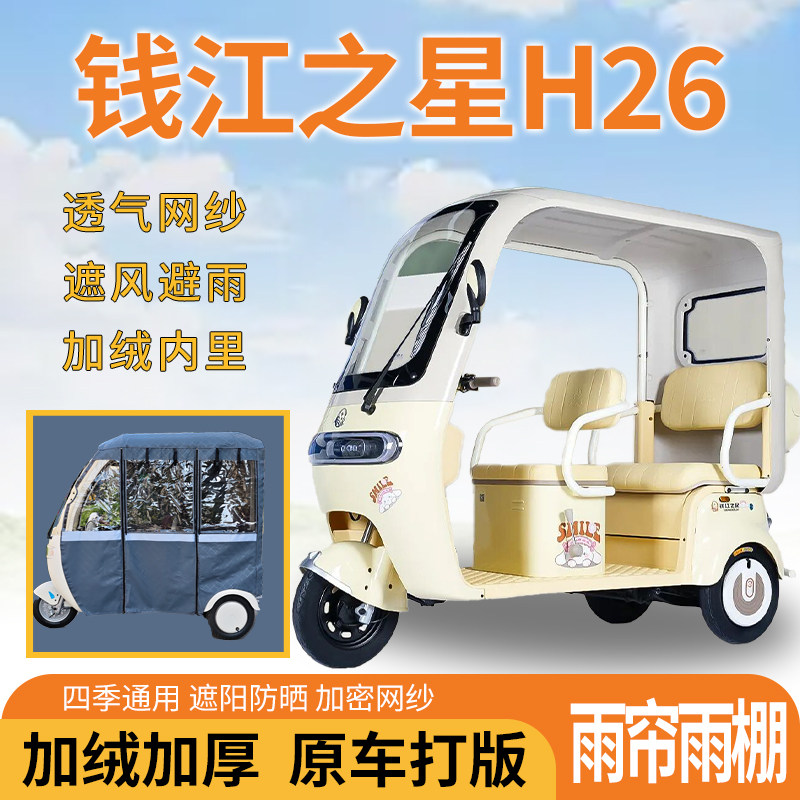 适用钱江之星H26电动三轮车一体遮风遮阳挡雨皮革专用雨帘雨棚