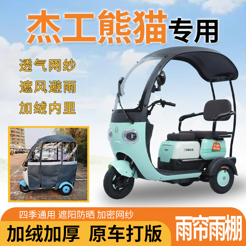适用杰工熊猫三轮车一体式遮风挡雨遮阳皮革专用雨帘雨棚,电动车/配件/交通工具,遮阳伞雨披,淘宝优惠券,粉丝福利购,淘宝优惠卷