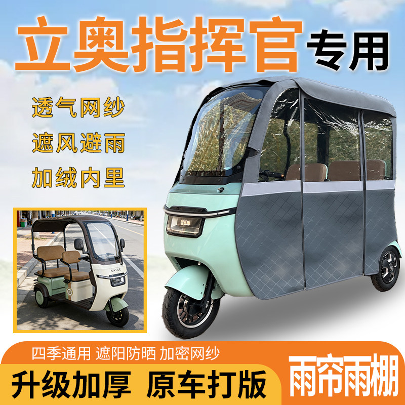 适用立奥指挥官电动三轮车一体式遮风遮阳挡雨皮革材质专用雨帘