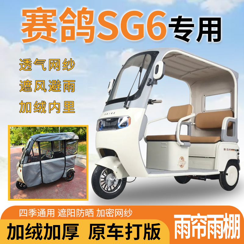 适用赛鸽SG6电动三轮车一体式遮风遮阳挡雨皮革材质专用雨帘雨棚