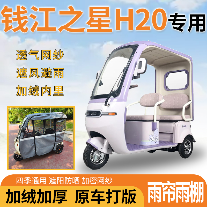 钱江之星H20电动三轮车一体式遮风遮阳挡雨皮革材质专用雨帘雨棚
