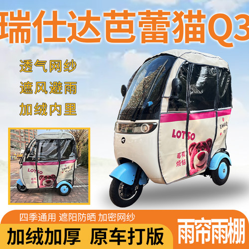 适用瑞仕达芭蕾猫Q3电动三轮车一体遮风挡雨遮阳刀刮布雨帘雨棚