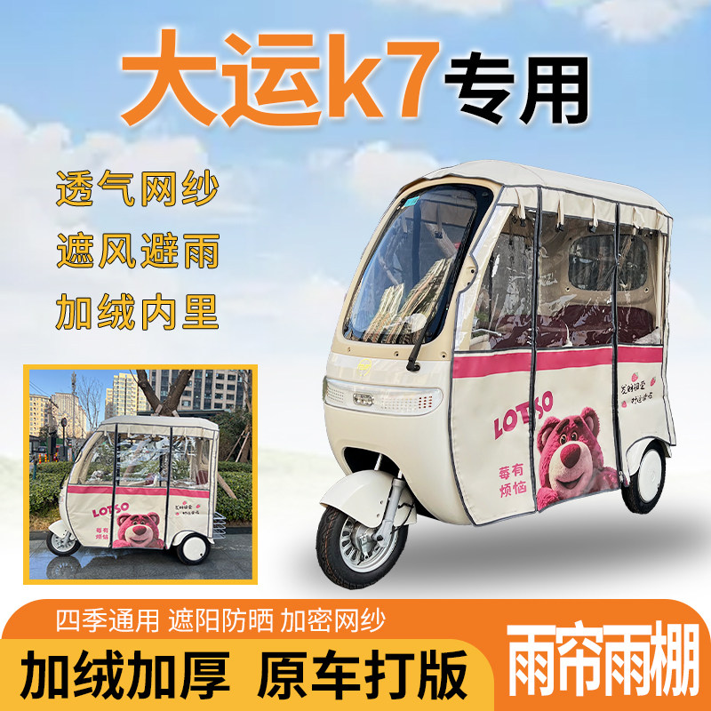 适用大运k7电动三轮车车篷一体式遮风挡雨遮阳加厚雨帘雨棚防寒