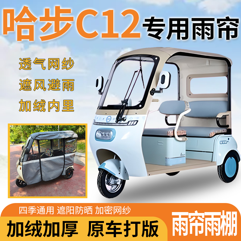 适用哈步C12电动三轮车一体式遮风遮阳挡雨皮革材质专用雨帘雨棚