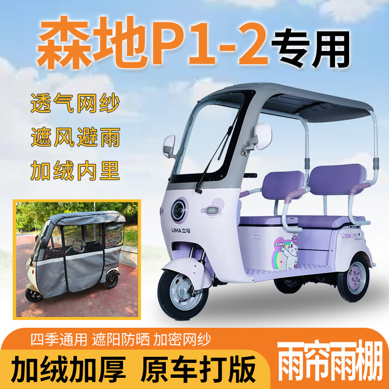 适用森地P1-2电动三轮车一体遮风遮阳挡雨皮革材质专用雨帘雨棚