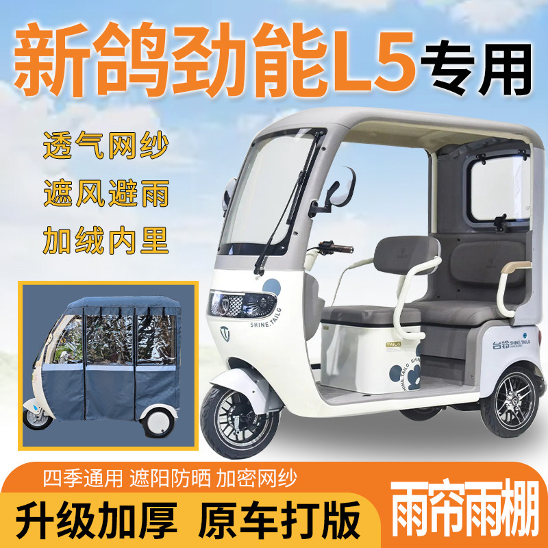 适用新鸽劲能L5电动三轮车雨帘遮阳伞雨披