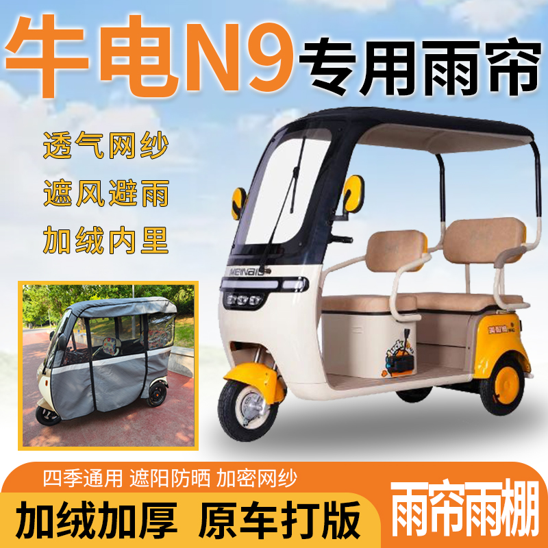 适用牛电n9电动三轮车一体式遮风遮阳挡雨皮革材质专用雨帘雨棚