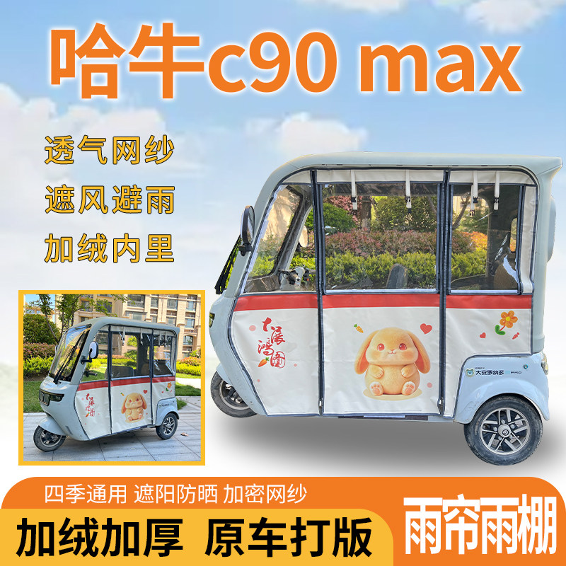 适用哈牛c90max电动三轮车一体遮风遮阳挡雨皮革材质专用雨帘雨棚